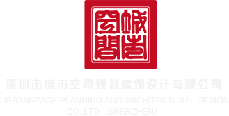 用力操白丝少萝淫水都喷出来了深圳市城市空间规划建筑设计有限公司
